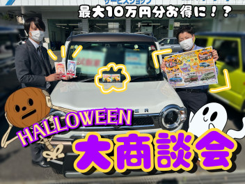 ハロウィン大商談会!今週も三日間連続で開催!☆彡